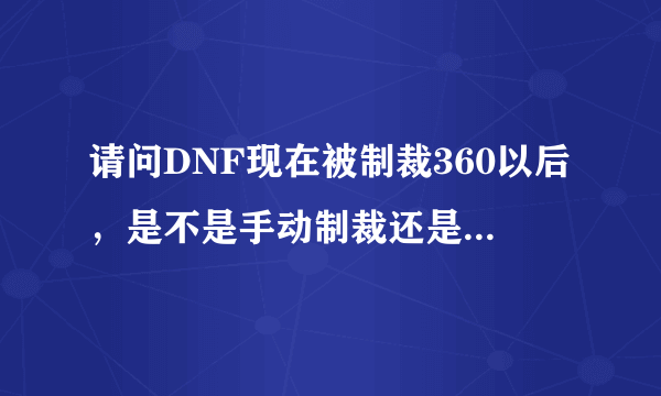 请问DNF现在被制裁360以后，是不是手动制裁还是360，多久以后能恢复到制裁1小时啊