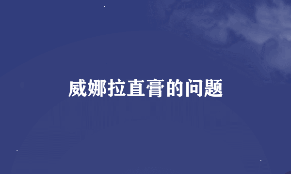 威娜拉直膏的问题