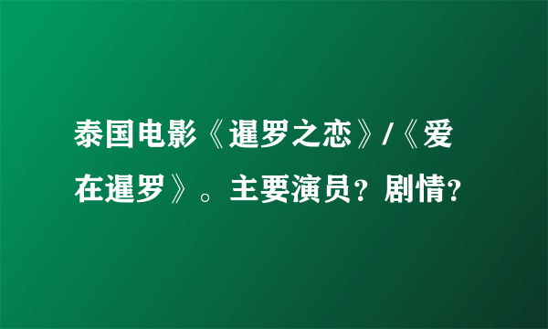 泰国电影《暹罗之恋》/《爱在暹罗》。主要演员？剧情？