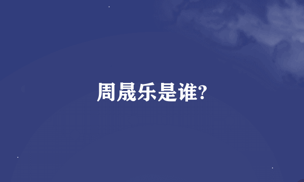 周晟乐是谁?