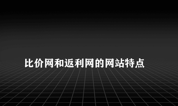 
比价网和返利网的网站特点

