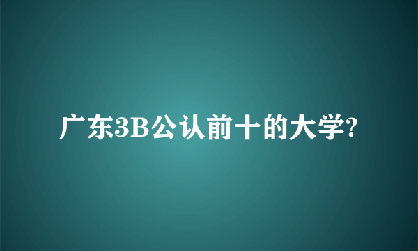 广东3B公认前十的大学?