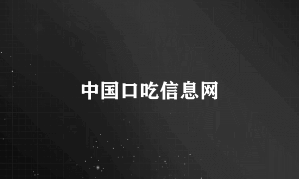 中国口吃信息网