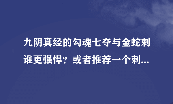 九阴真经的勾魂七夺与金蛇刺谁更强悍？或者推荐一个刺的套路。