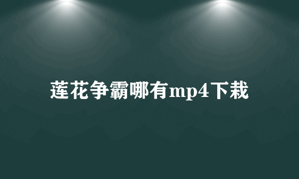 莲花争霸哪有mp4下栽