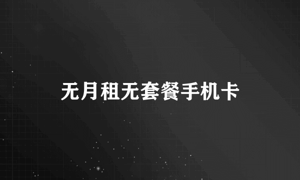 无月租无套餐手机卡