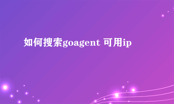 如何搜索goagent 可用ip