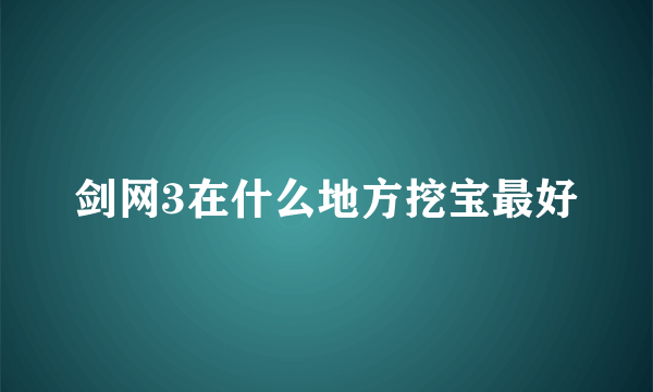 剑网3在什么地方挖宝最好
