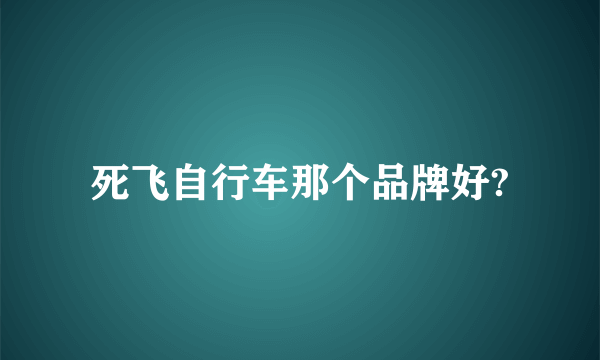 死飞自行车那个品牌好?