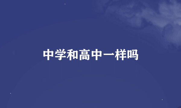 中学和高中一样吗