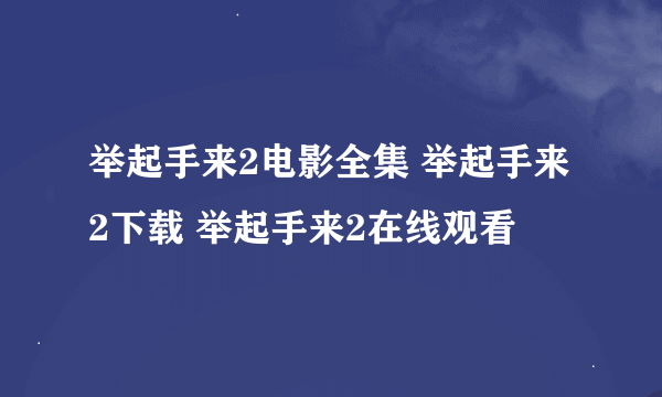举起手来2电影全集 举起手来2下载 举起手来2在线观看