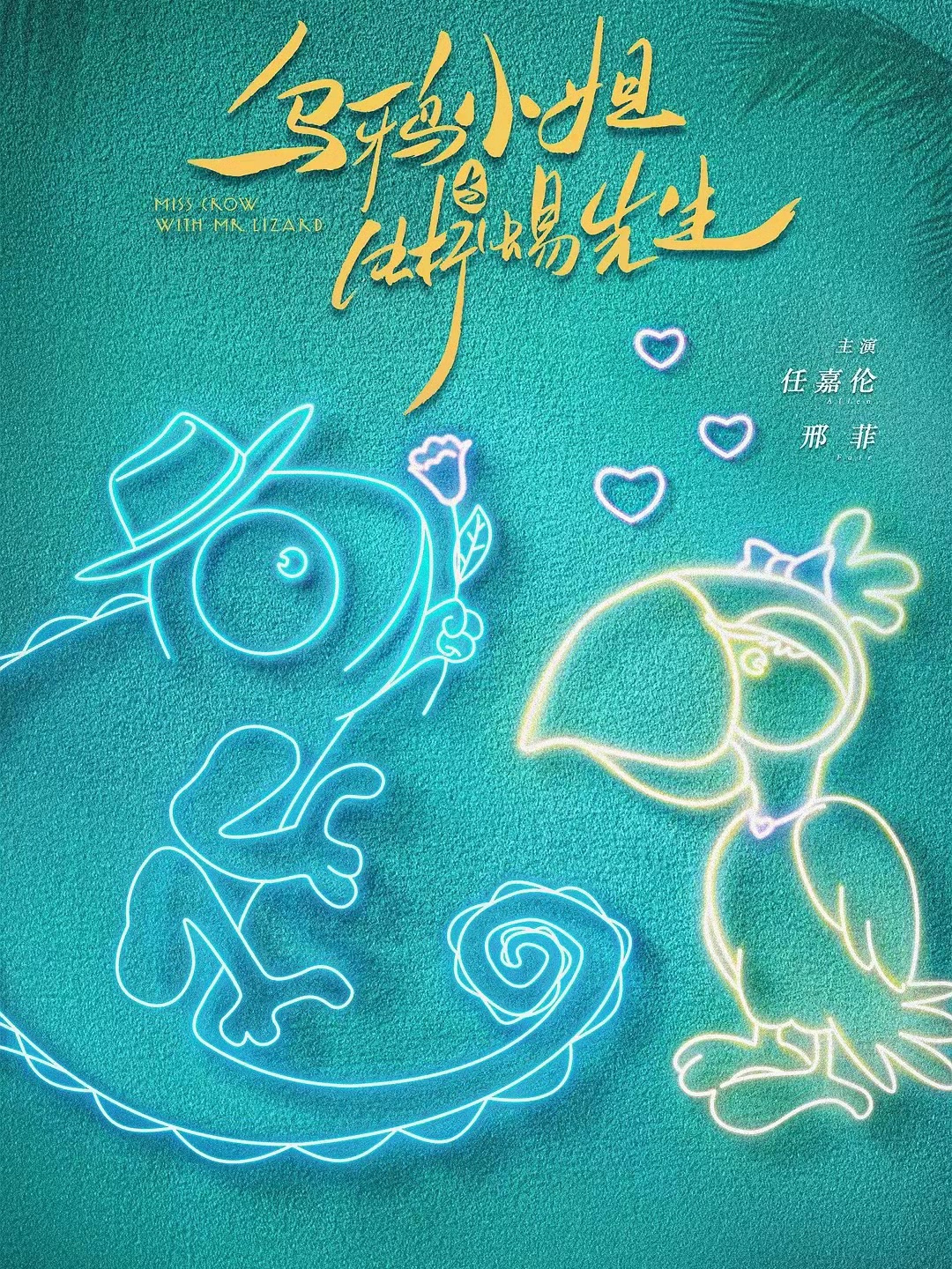 乌鸦小姐与蜥蜴先生原著小说叫什么名字？