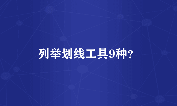 列举划线工具9种？