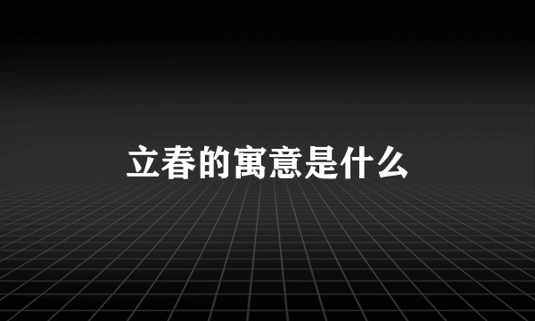 立春的寓意是什么