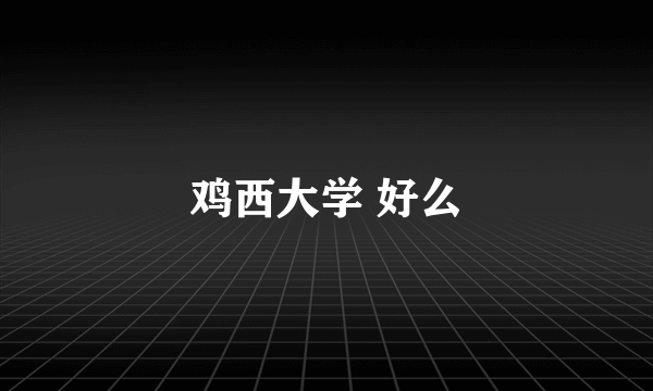 鸡西大学 好么