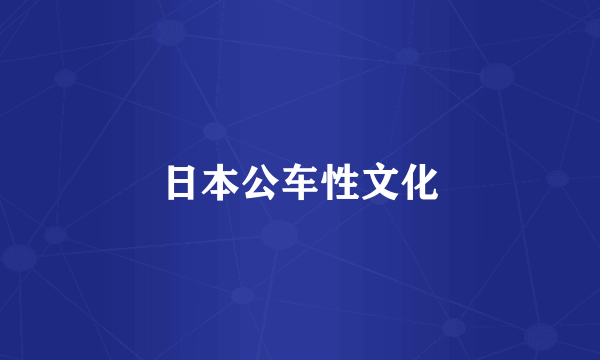 日本公车性文化