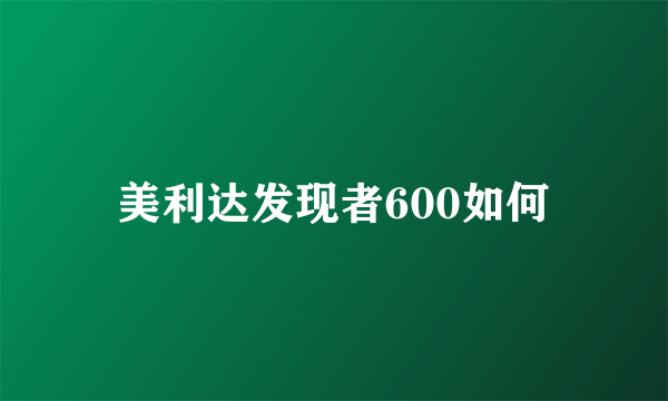 美利达发现者600如何