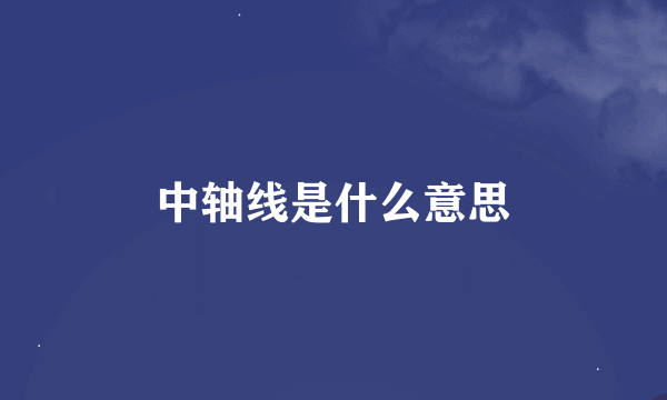 中轴线是什么意思