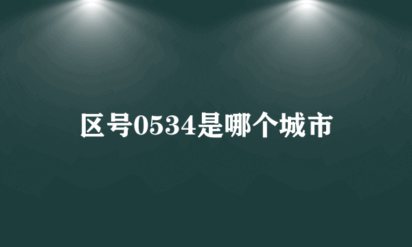 区号0534是哪个城市
