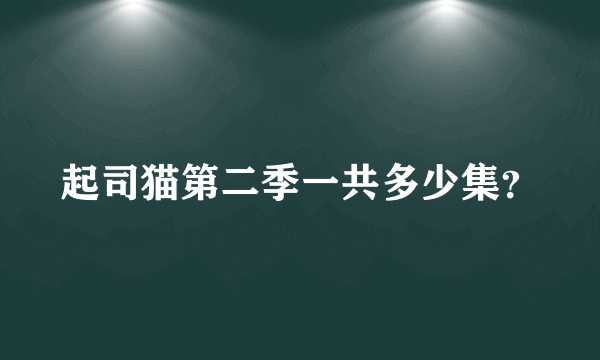 起司猫第二季一共多少集？