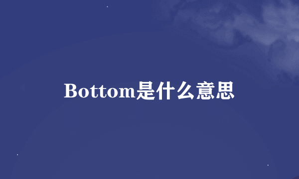 Bottom是什么意思