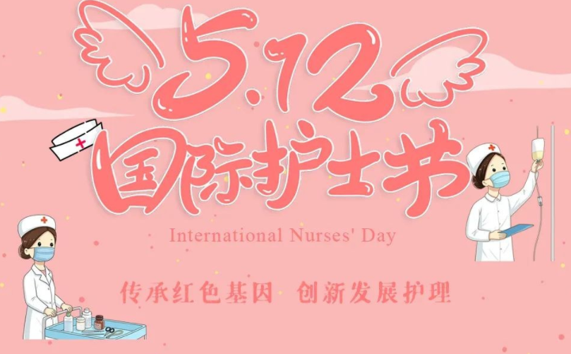 5月12日护士节