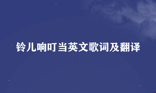 铃儿响叮当英文歌词及翻译