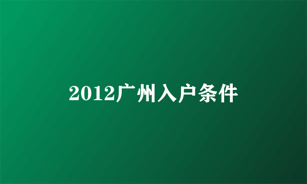 2012广州入户条件