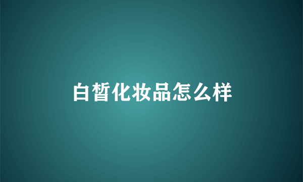 白皙化妆品怎么样