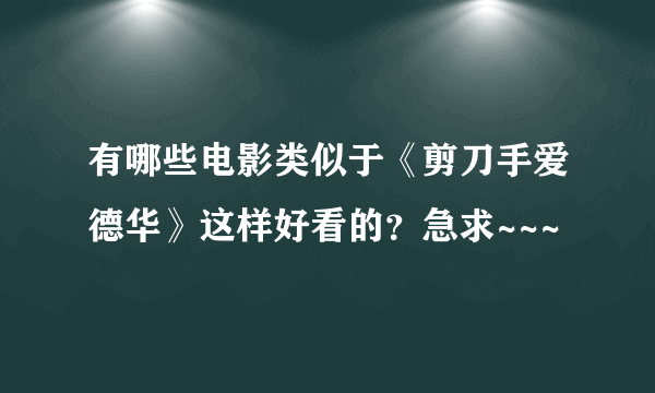 有哪些电影类似于《剪刀手爱德华》这样好看的？急求~~~