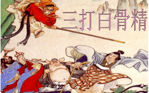 《西游记》三打白骨精是哪一集?