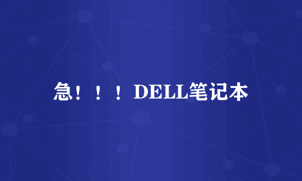 急！！！DELL笔记本