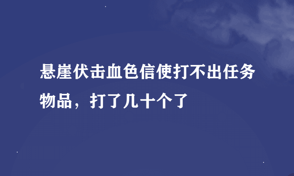 悬崖伏击血色信使打不出任务物品，打了几十个了