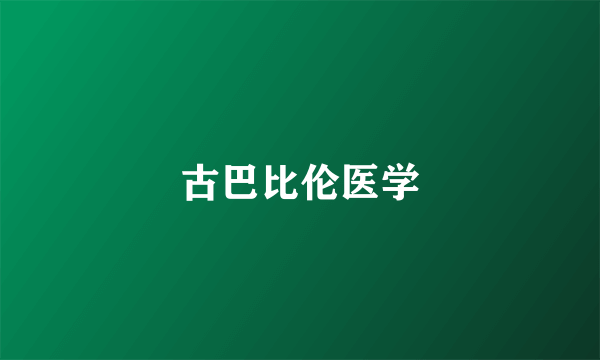 古巴比伦医学