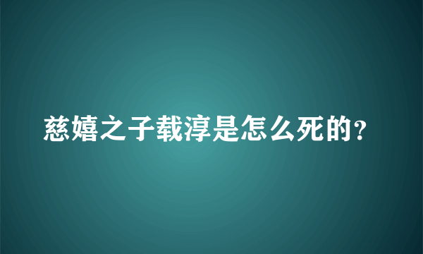 慈嬉之子载淳是怎么死的？