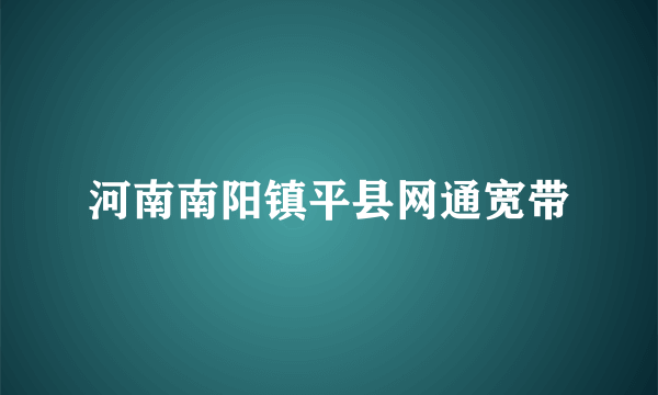 河南南阳镇平县网通宽带
