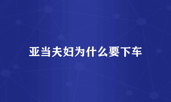 亚当夫妇为什么要下车