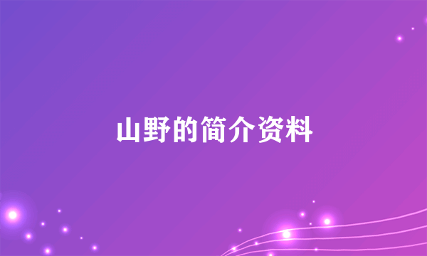 山野的简介资料