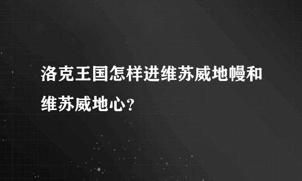 洛克王国怎样进维苏威地幔和维苏威地心？