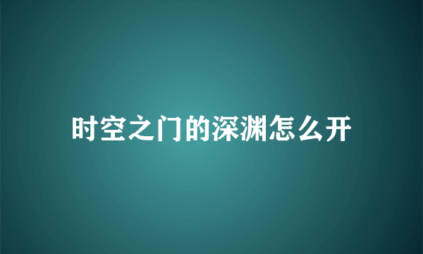 时空之门的深渊怎么开