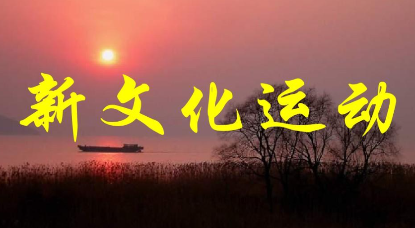新文化运动的主要内容是什么?