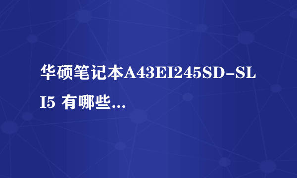 华硕笔记本A43EI245SD-SL I5 有哪些优缺点？