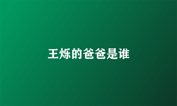 王烁的爸爸是谁