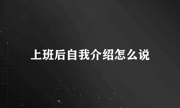 上班后自我介绍怎么说