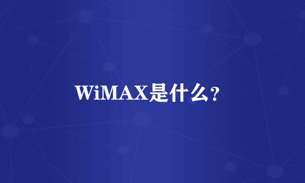 WiMAX是什么？