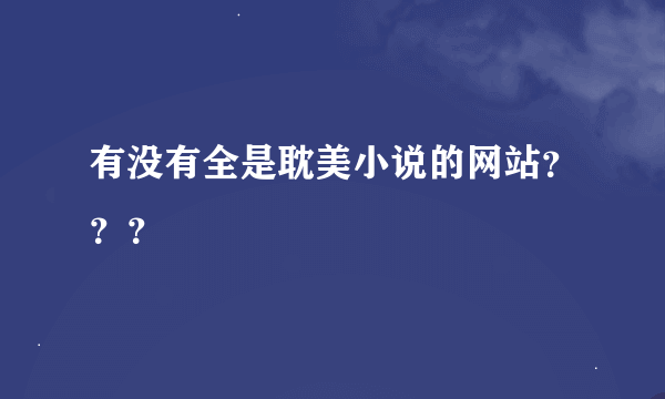 有没有全是耽美小说的网站？？？