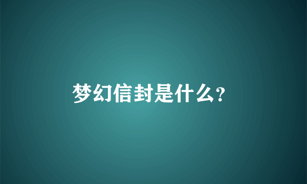 梦幻信封是什么？