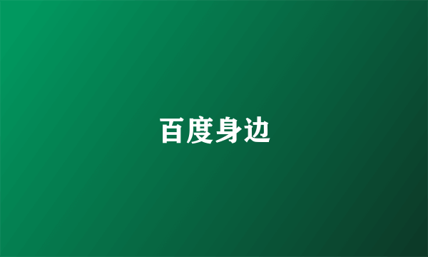 百度身边