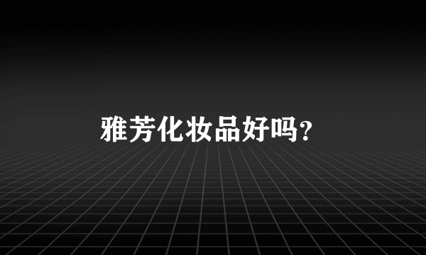 雅芳化妆品好吗？
