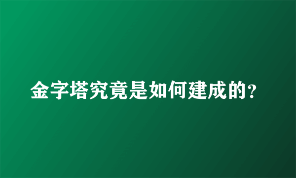 金字塔究竟是如何建成的？
